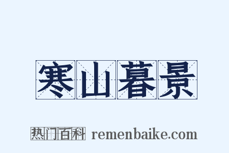 寒山暮景是什么意思的图片